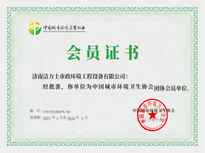 中国城市环境卫生协会证书
