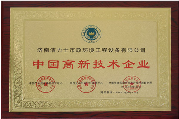 中国高新技术企业荣誉证书.jpg